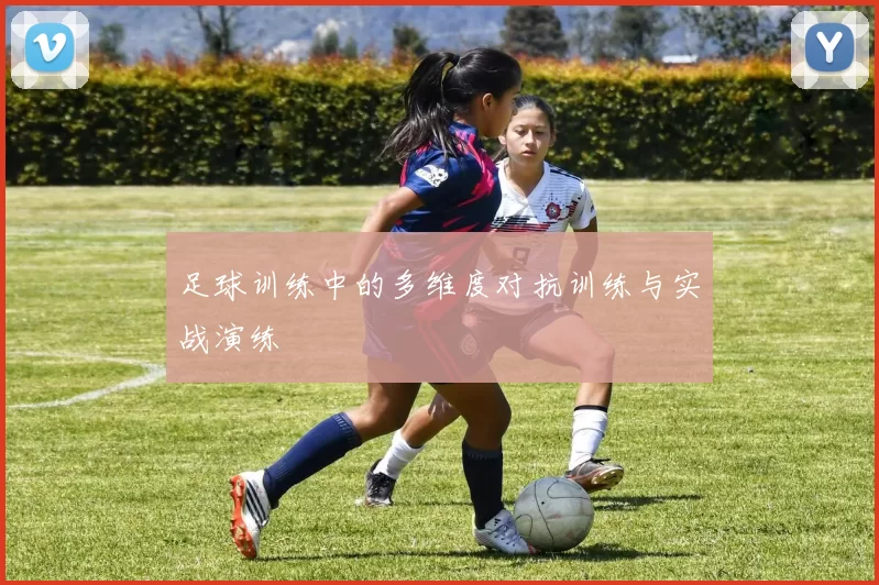 足球训练中的多维度对抗训练与实战演练