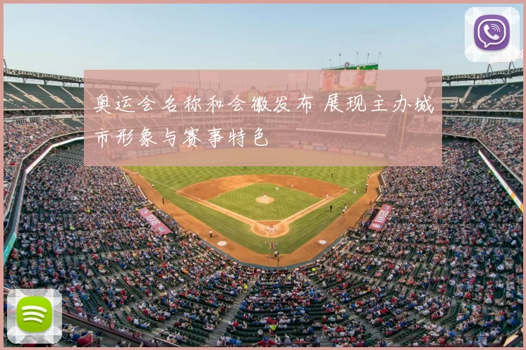 奥运会名称和会徽发布 展现主办城市形象与赛事特色