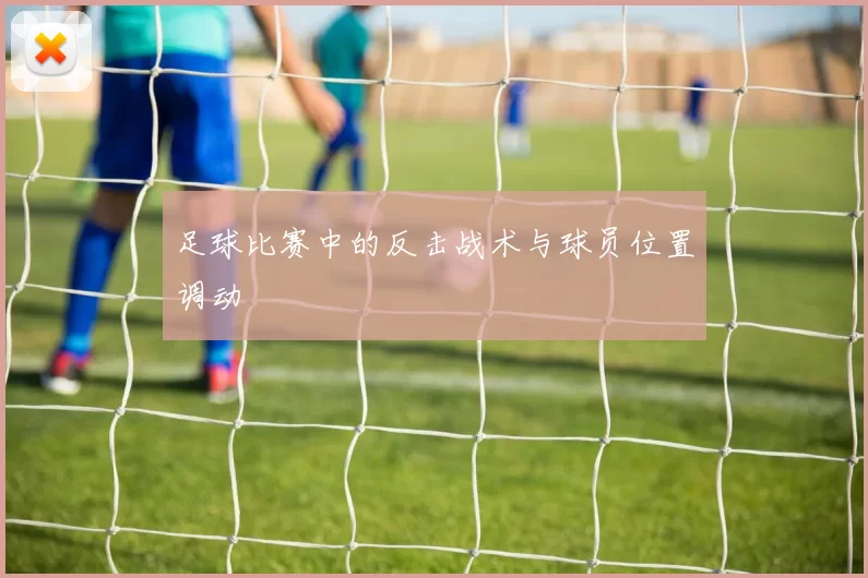 足球比赛中的反击战术与球员位置调动