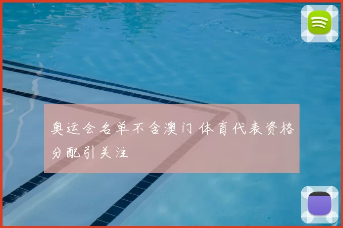 奥运会名单不含澳门 体育代表资格分配引关注