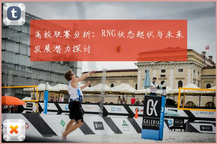 高校联赛分析：RNG状态起伏与未来发展潜力探讨