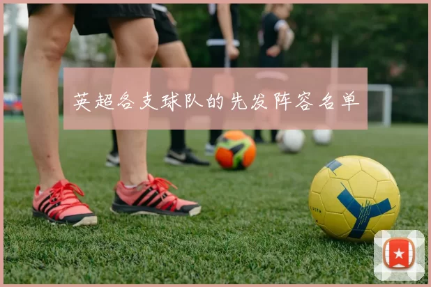 英超各支球队的先发阵容名单