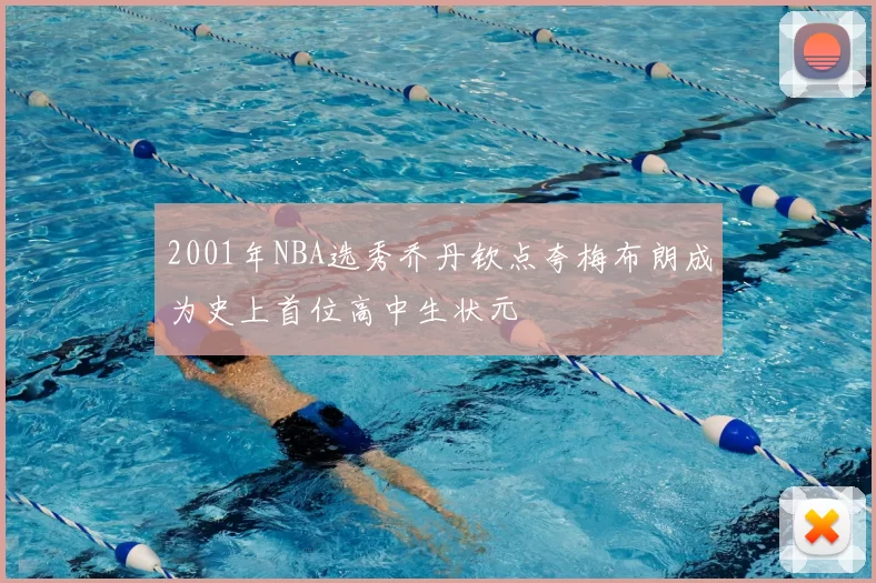 2001年NBA选秀乔丹钦点夸梅布朗成为史上首位高中生状元