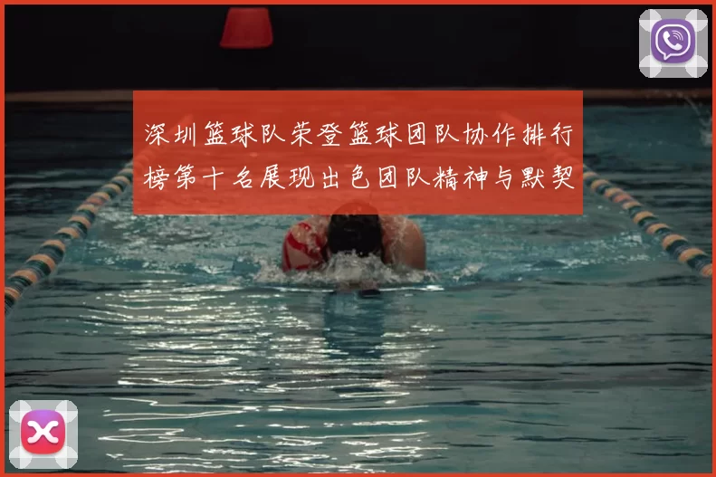 深圳篮球队荣登篮球团队协作排行榜第十名展现出色团队精神与默契配合