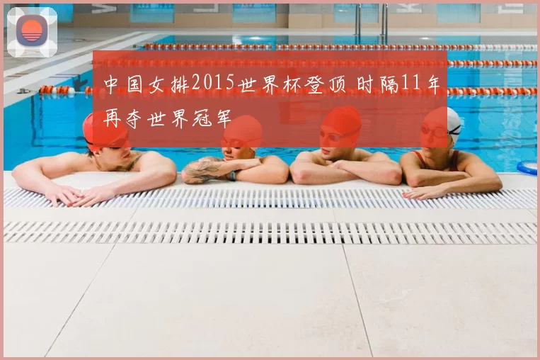 中国女排2015世界杯登顶 时隔11年再夺世界冠军
