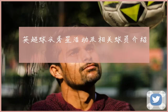英超球衣秀星活动及相关球员介绍