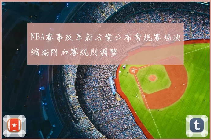 NBA赛事改革新方案公布常规赛场次缩减附加赛规则调整