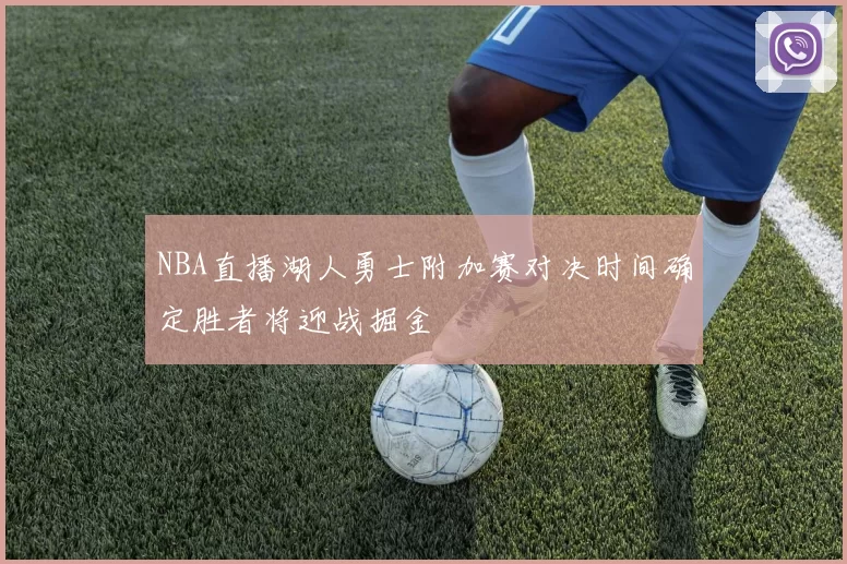NBA直播湖人勇士附加赛对决时间确定胜者将迎战掘金