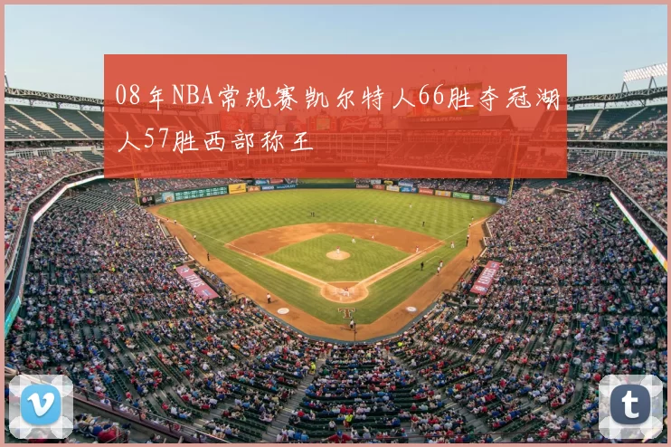 08年NBA常规赛凯尔特人66胜夺冠湖人57胜西部称王