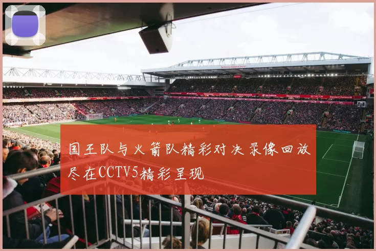 国王队与火箭队精彩对决录像回放尽在CCTV5精彩呈现