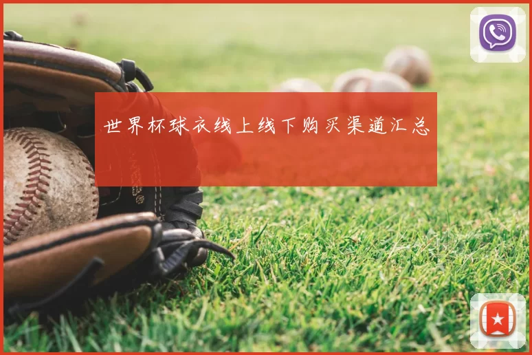 世界杯球衣线上线下购买渠道汇总