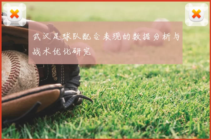 武汉足球队配合表现的数据分析与战术优化研究
