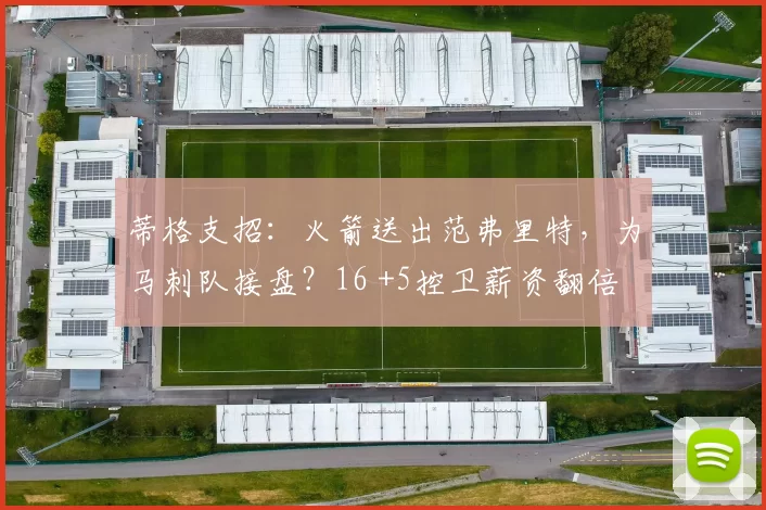 蒂格支招:火箭送出范弗里特,为马刺队接盘?16 +5控卫薪资翻倍