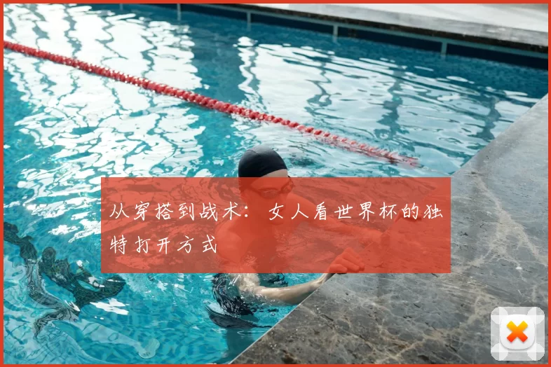 从穿搭到战术:女人看世界杯的独特打开方式