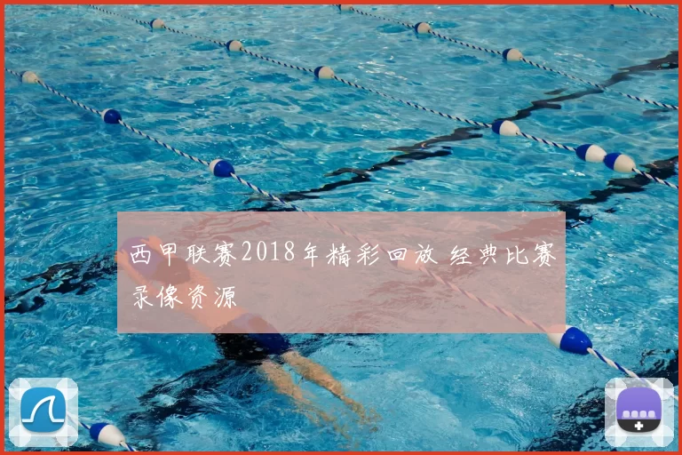 西甲联赛2018年精彩回放 经典比赛录像资源