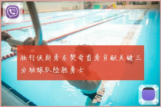 独行侠新秀东契奇首秀贡献关键三分助球队险胜勇士