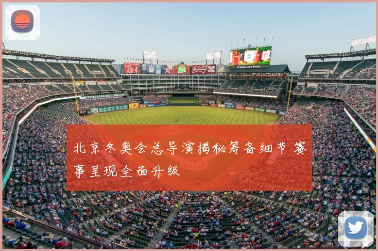 北京冬奥会总导演揭秘筹备细节 赛事呈现全面升级