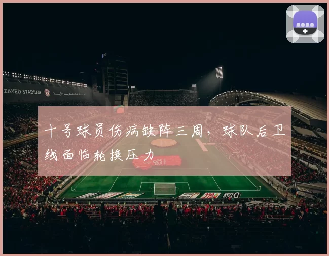 十号球员伤病缺阵三周,球队后卫线面临轮换压力