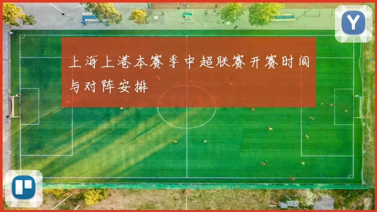 上海上港本赛季中超联赛开赛时间与对阵安排