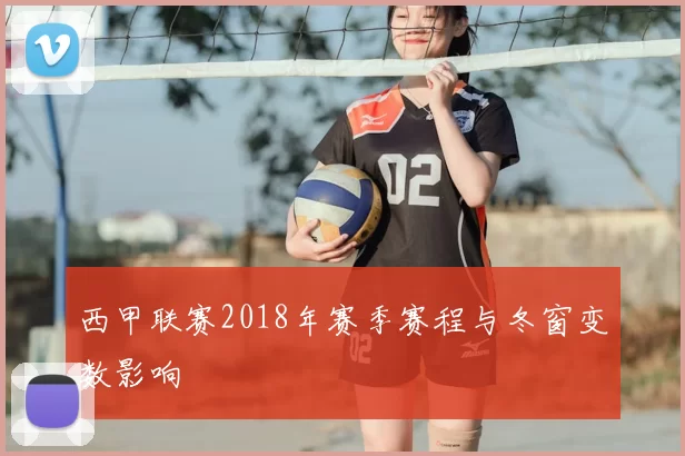 西甲联赛2018年赛季赛程与冬窗变数影响