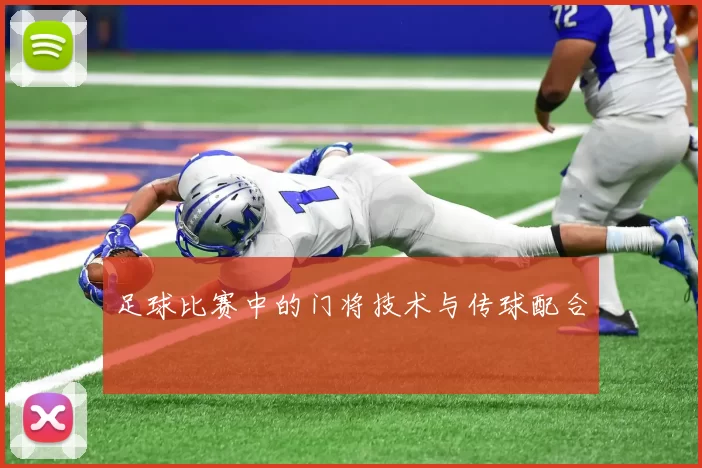 足球比赛中的门将技术与传球配合