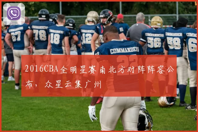 2016CBA全明星赛南北方对阵阵容公布，众星云集广州