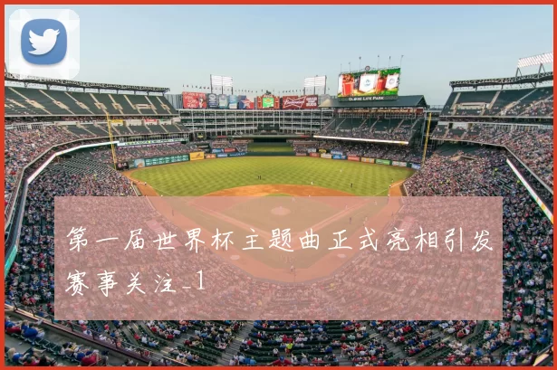 第一届世界杯主题曲正式亮相引发赛事关注_1