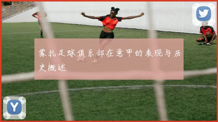 蒙扎足球俱乐部在意甲的表现与历史概述
