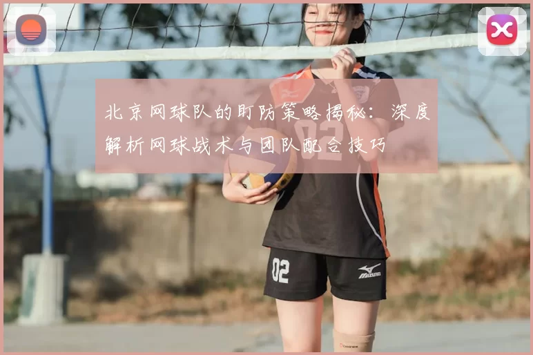 北京网球队的盯防策略揭秘：深度解析网球战术与团队配合技巧
