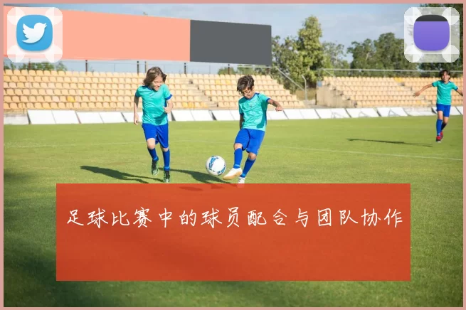 足球比赛中的球员配合与团队协作