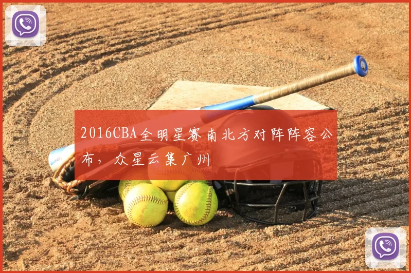 2016CBA全明星赛南北方对阵阵容公布,众星云集广州