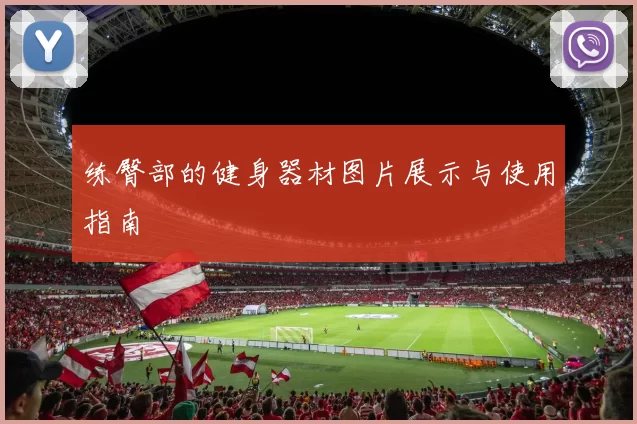 练臀部的健身器材图片展示与使用指南