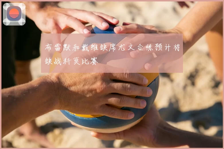 布雷默和戴维缺席尤文合练预计将缺战科莫比赛