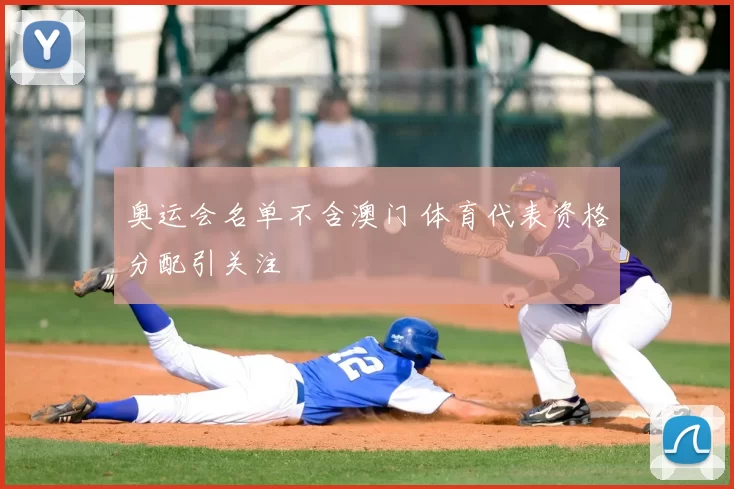 奥运会名单不含澳门 体育代表资格分配引关注