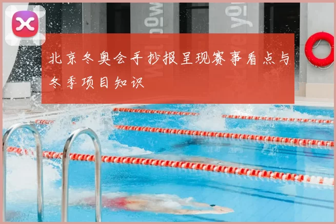 北京冬奥会手抄报呈现赛事看点与冬季项目知识