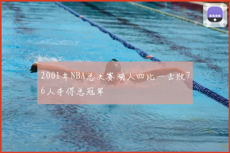2001年NBA总决赛湖人四比一击败76人夺得总冠军