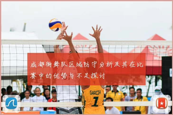 成都街舞队区域防守分析及其在比赛中的优势与不足探讨