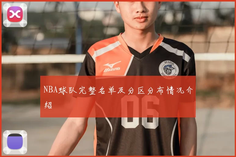 NBA球队完整名单及分区分布情况介绍