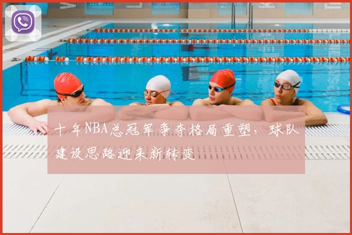 十年NBA总冠军争夺格局重塑,球队建设思路迎来新转变