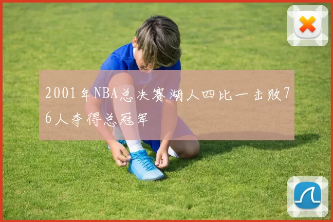 2001年NBA总决赛湖人四比一击败76人夺得总冠军