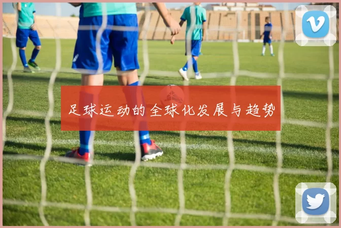 足球运动的全球化发展与趋势