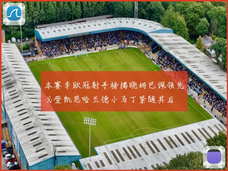 本赛季欧冠射手榜揭晓姆巴佩领先戈登凯恩哈兰德小马丁紧随其后