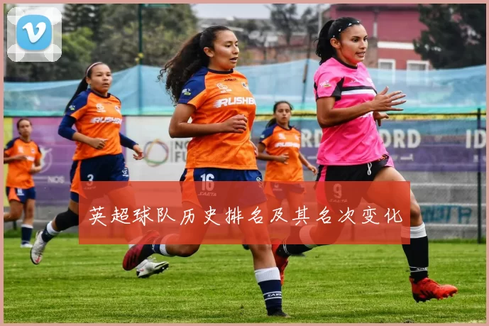 英超球队历史排名及其名次变化