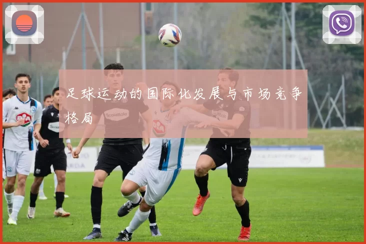 足球运动的国际化发展与市场竞争格局