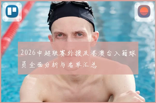 2026中超联赛外援及港澳台入籍球员全面分析与名单汇总