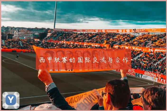 西甲联赛的国际交流与合作