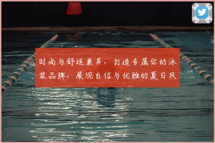 时尚与舒适兼具,打造专属你的泳装品牌,展现自信与优雅的夏日风情