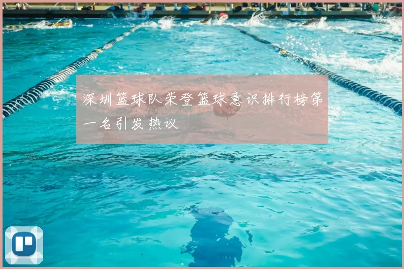 深圳篮球队荣登篮球意识排行榜第一名引发热议