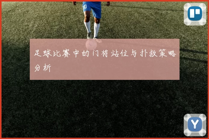 足球比赛中的门将站位与扑救策略分析