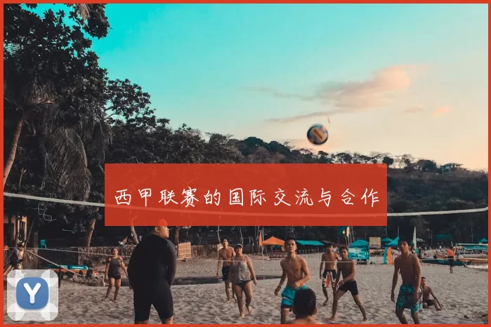 西甲联赛的国际交流与合作
